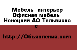 Мебель, интерьер Офисная мебель. Ненецкий АО,Тельвиска с.